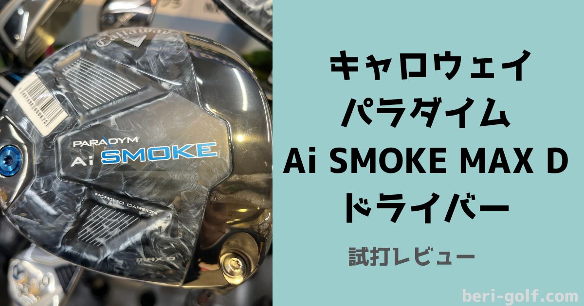 キャロウェイ パラダイム Ai SMOKE MAX D【試打評価】楽に捕まる！飛