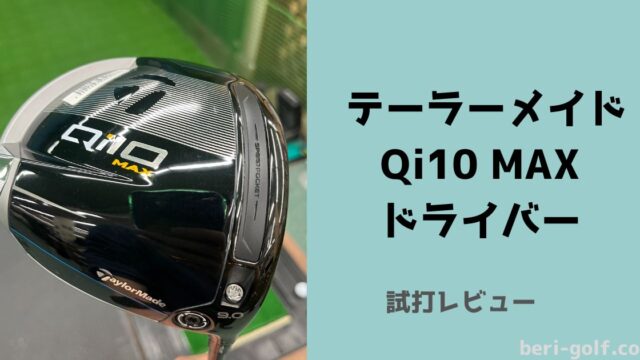 テーラーメイド Qi10 MAXドライバー【試打評価】飛びとやさしさの両立 ...