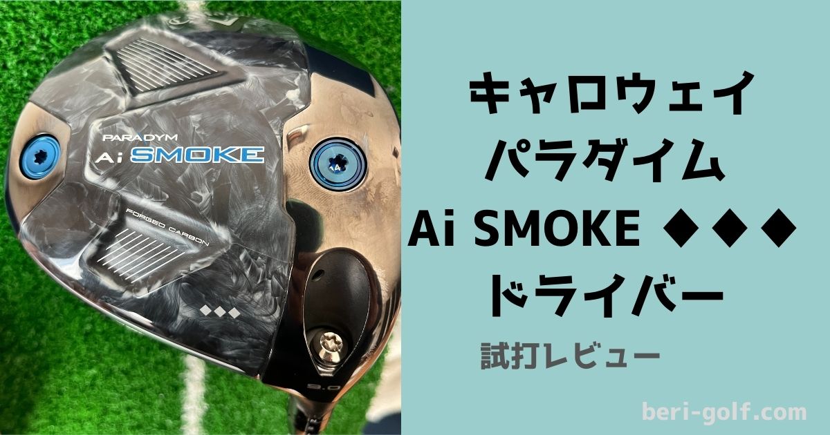 キャロウェイ パラダイム Ai SMOKE トリプルダイヤモンド【試打評価】♢♦︎︎♦︎︎なのにやさしい｜ベリゴルフ